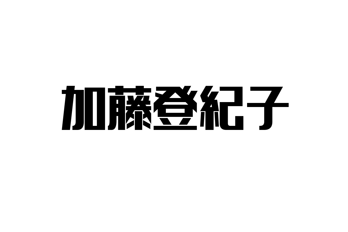 シニア世代と加藤登紀子の関係性：音楽がもたらす感情的つながりとシニアマーケティングへの応用