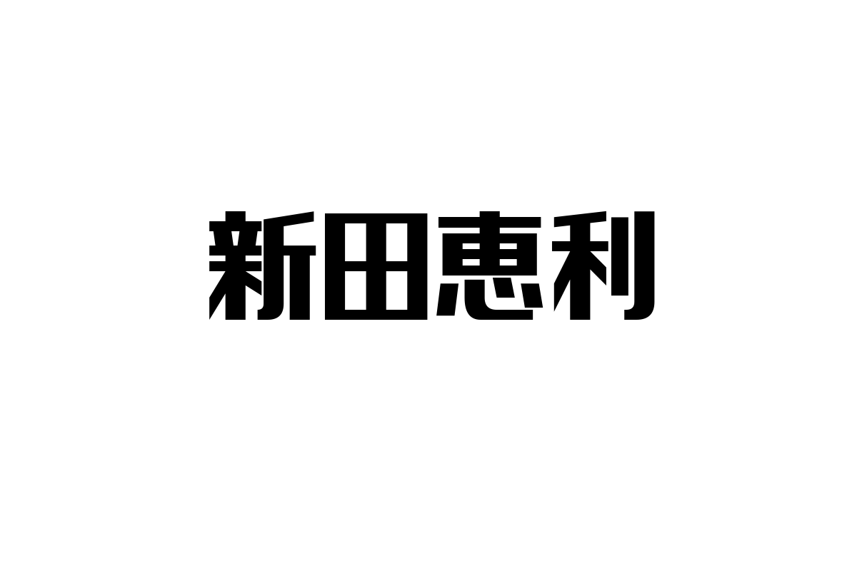 シニア世代と新田恵利の関係性：懐かしさを活用したマーケティング戦略の考察