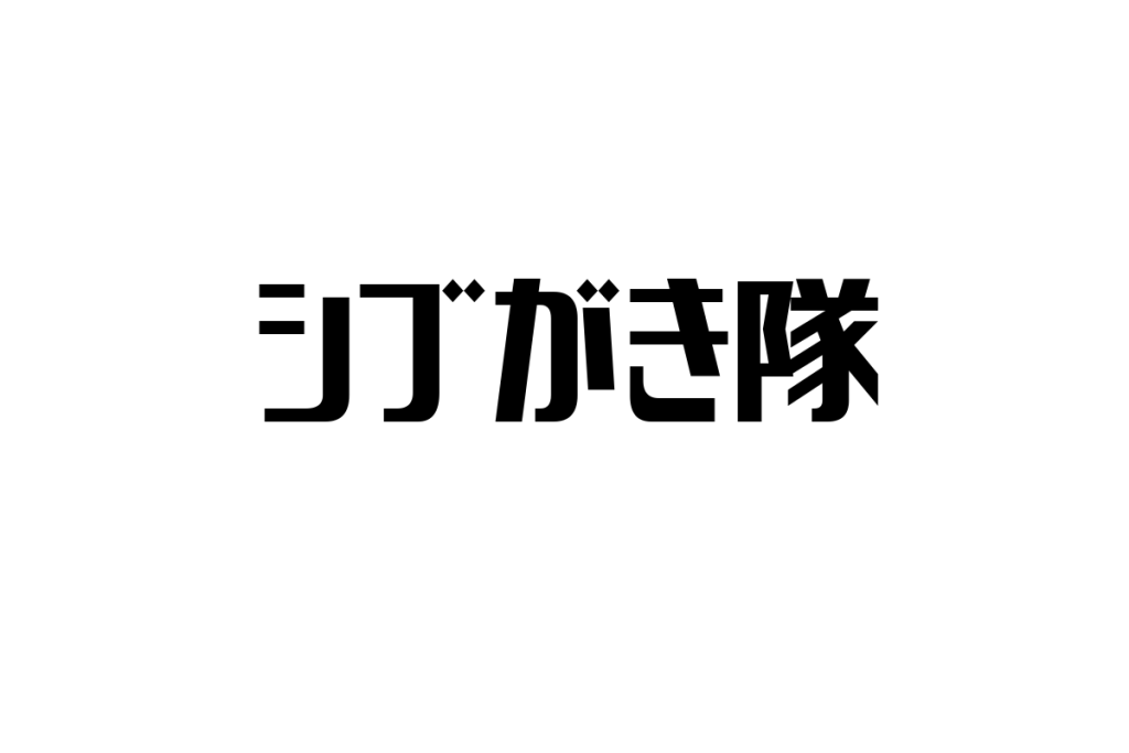 シニア世代がシブがき隊をどう考えるか：懐かしさを活用したシニアマーケティングの新戦略