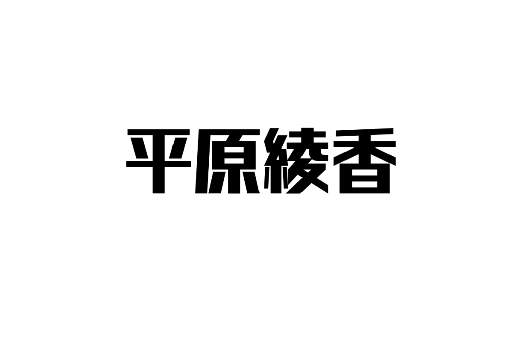シニア層が平原綾香をどう考えるかとその視点をシニアマーケティングに応用する方法