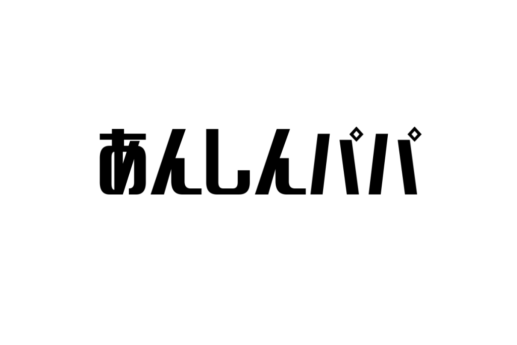 シニア層が見る「あんしんパパ」の価値とその視点を活かしたシニアマーケティングの考察