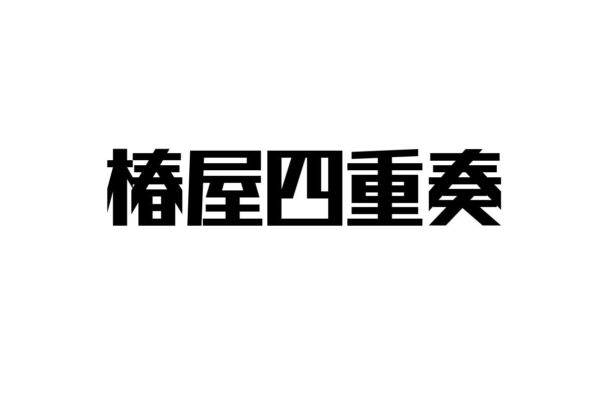 シニア層と椿屋四重奏の関係性：音楽を通じた共感とマーケティング戦略の考察