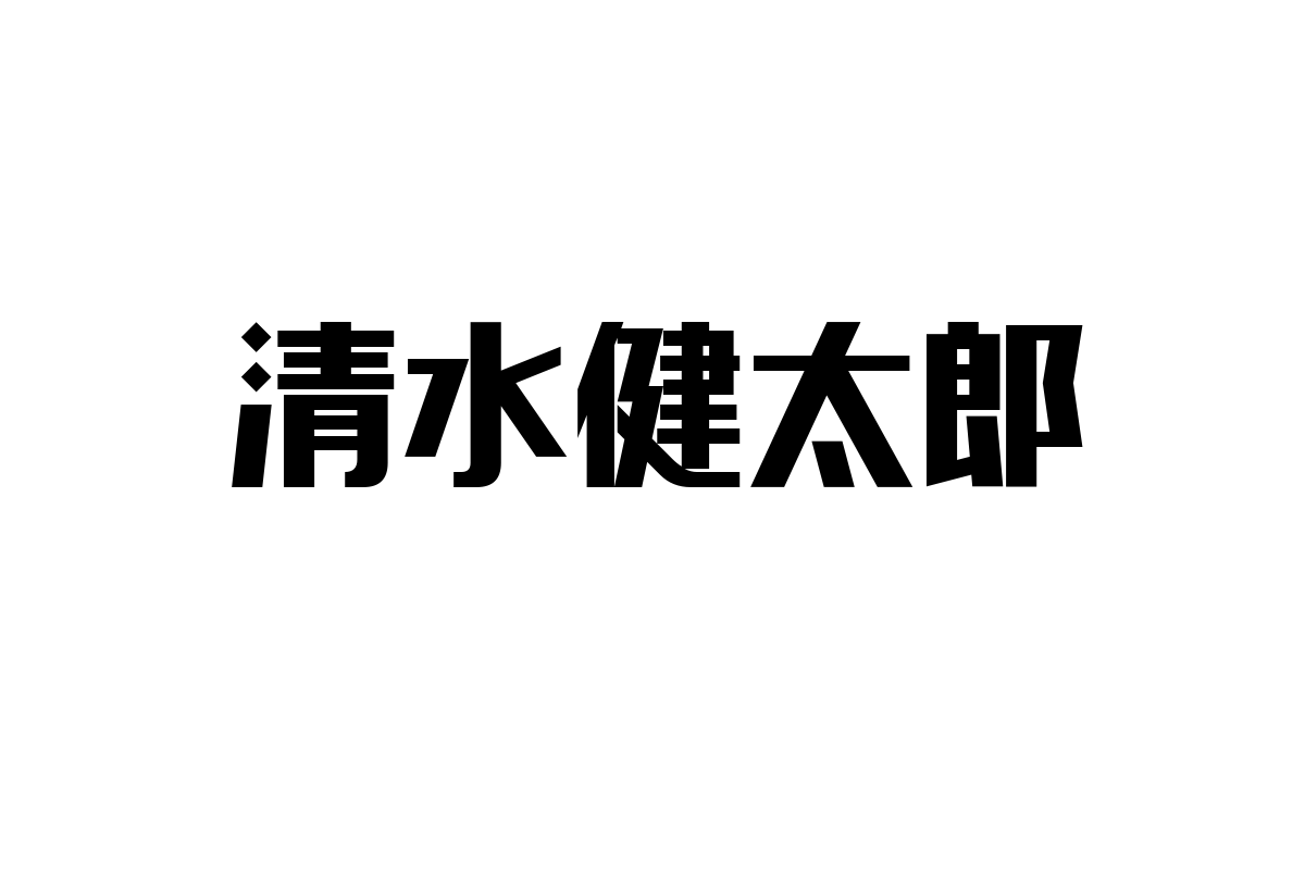 清水健太郎とシニア層の視点：懐かしさと共感を活かしたシニアマーケティングの可能性
