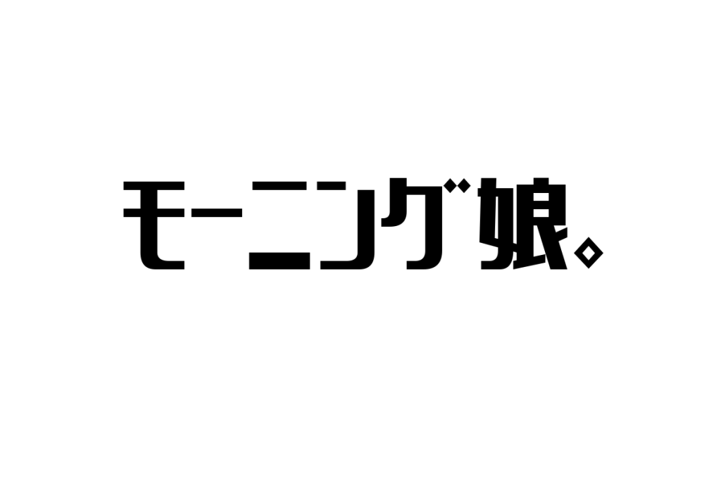シニア層がモーニング娘。をどう考えるかと、その視点を活かしたシニアマーケティングの考察