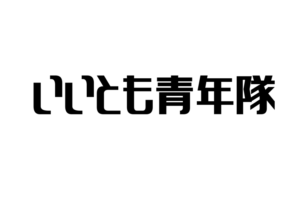 シニア世代の視点から考える「いいとも青年隊」の影響とシニアマーケティングへの応用方法