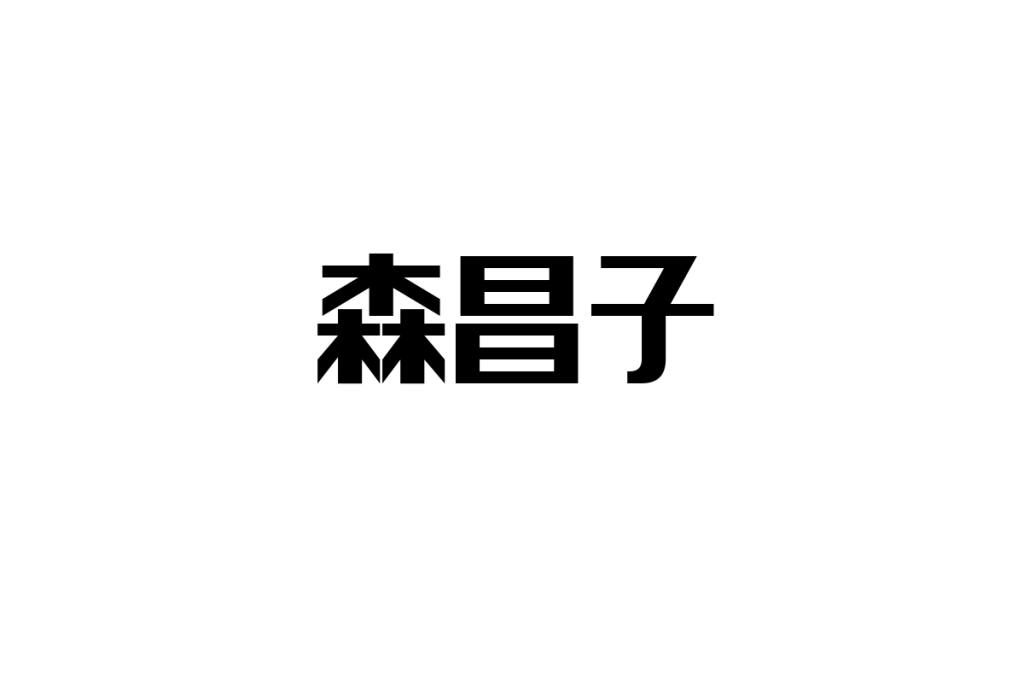 シニア世代と森昌子：懐かしさと共感が生むマーケティング戦略の可能性