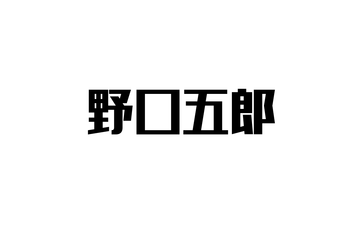シニア層と野口五郎の関係性：懐かしさがもたらすマーケティングの可能性について