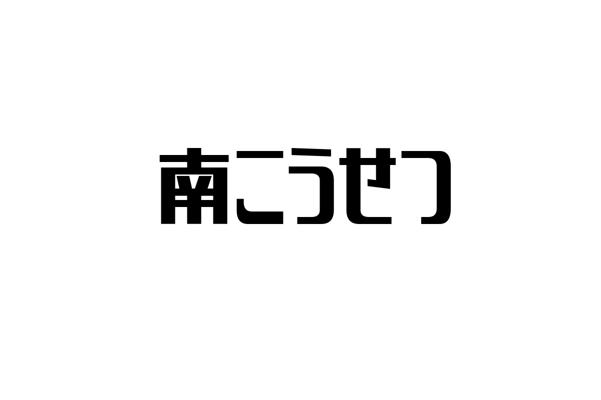 南こうせつの音楽がシニア層にもたらす影響とそのマーケティング応用方法の考察