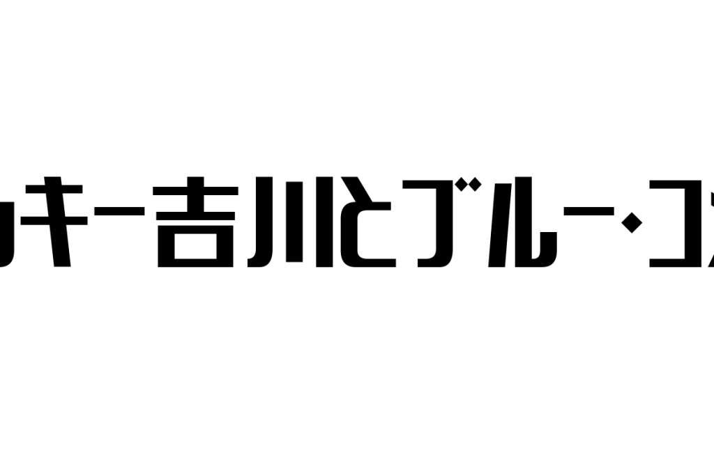 シニア世代が愛するジャッキー吉川とブルー・コメッツの魅力とマーケティング応用探求