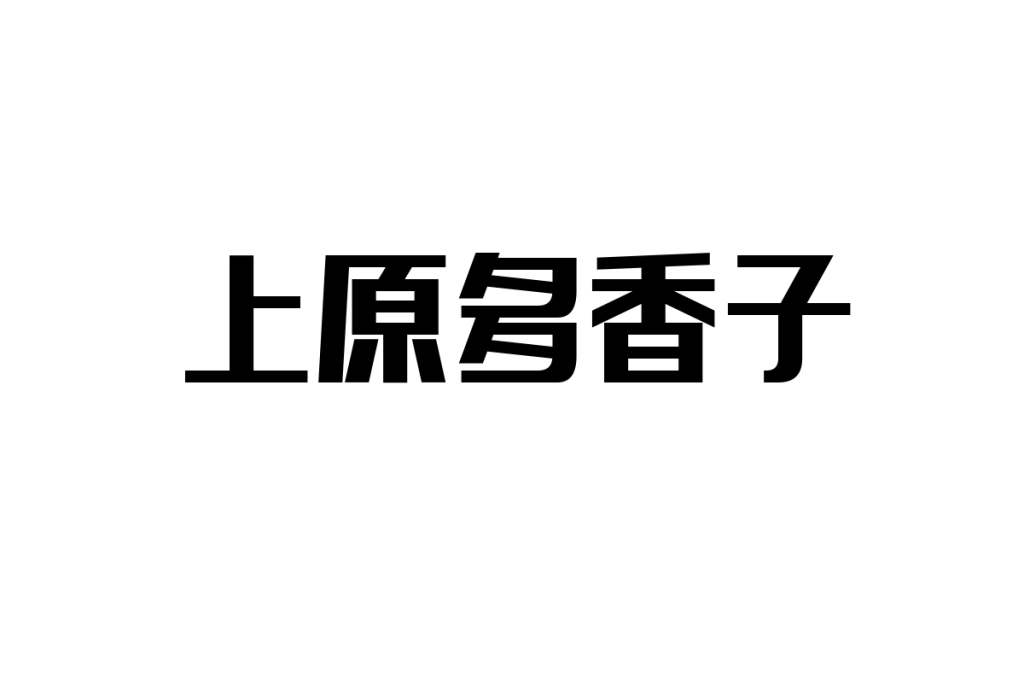 シニア層と上原多香子の関係性：懐かしさを活かしたシニアマーケティングの戦略分析