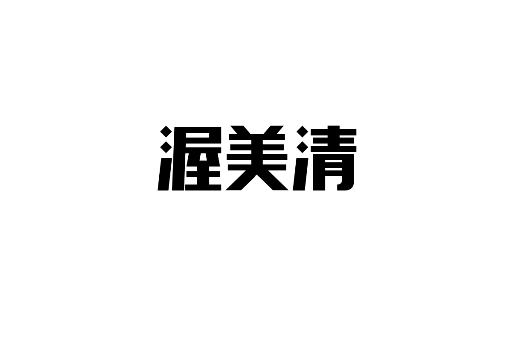 渥美清とシニア世代：共感を呼ぶキャラクターがもたらすマーケティング戦略の考察