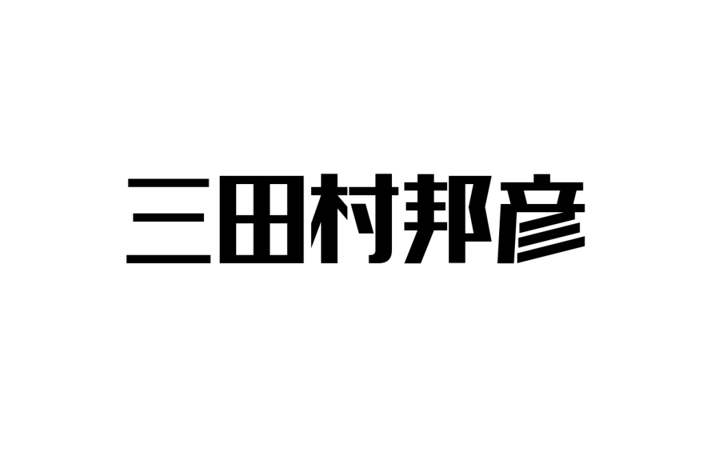 シニア世代と三田村邦彦：懐かしさを活かしたマーケティング戦略の可能性