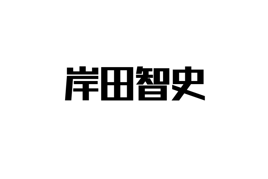 岸田智史の音楽とシニア層の関係性：マーケティングへの応用と感情的共鳴の重要性