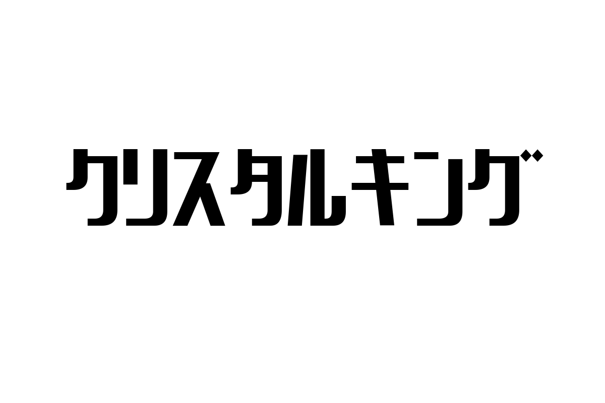 シニア世代とクリスタルキング：ノスタルジーを活用したマーケティング戦略の考察