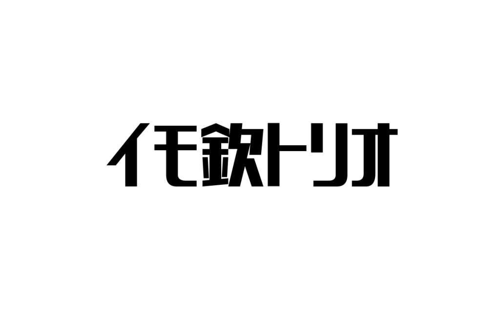 シニア層とイモ欽トリオの関係性：懐かしさを活かしたマーケティング戦略の考察