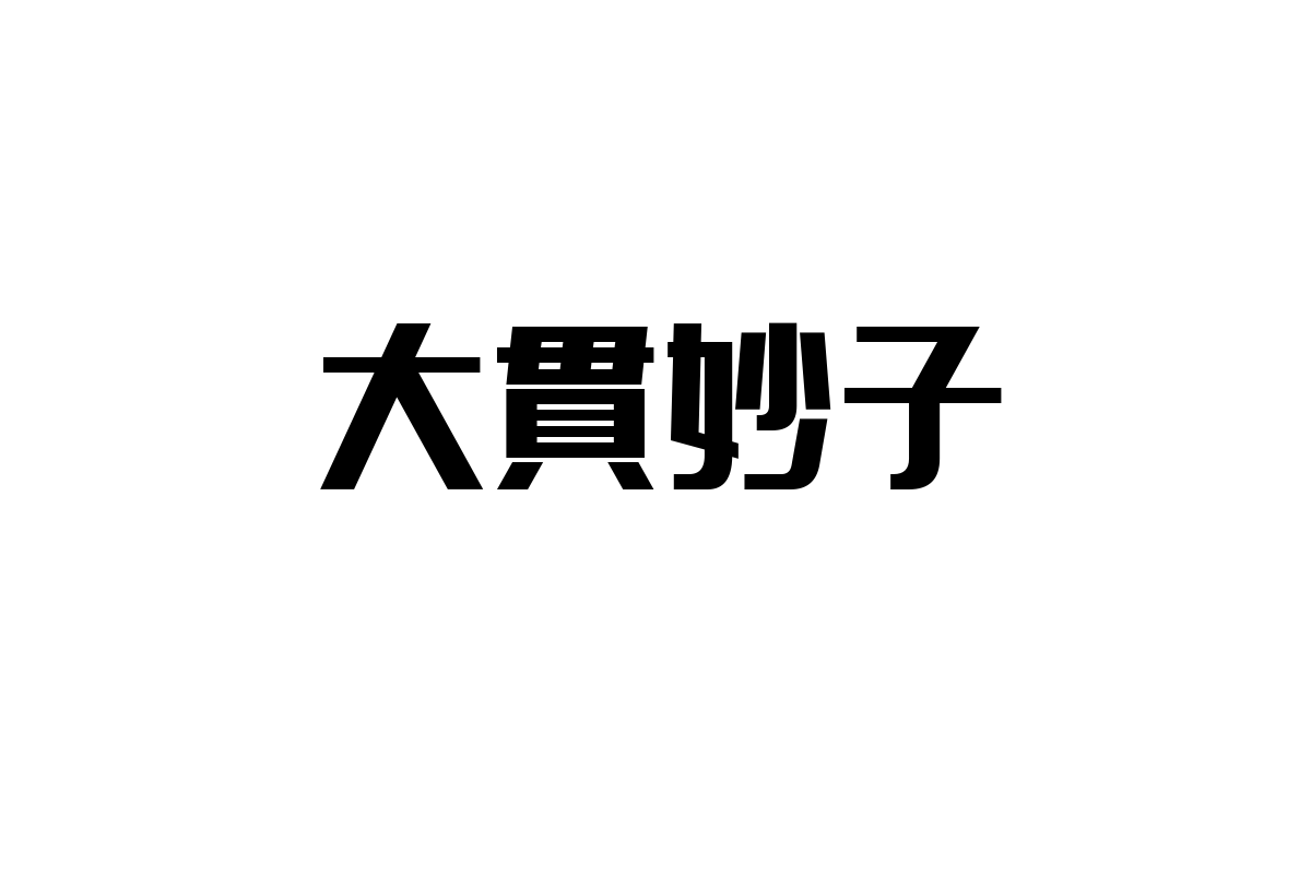 シニア層と大貫妙子：音楽の力で築く心のつながりとマーケティング戦略