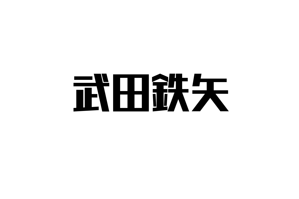 シニア世代から見た武田鉄矢の魅力とシニアマーケティングへの応用方法