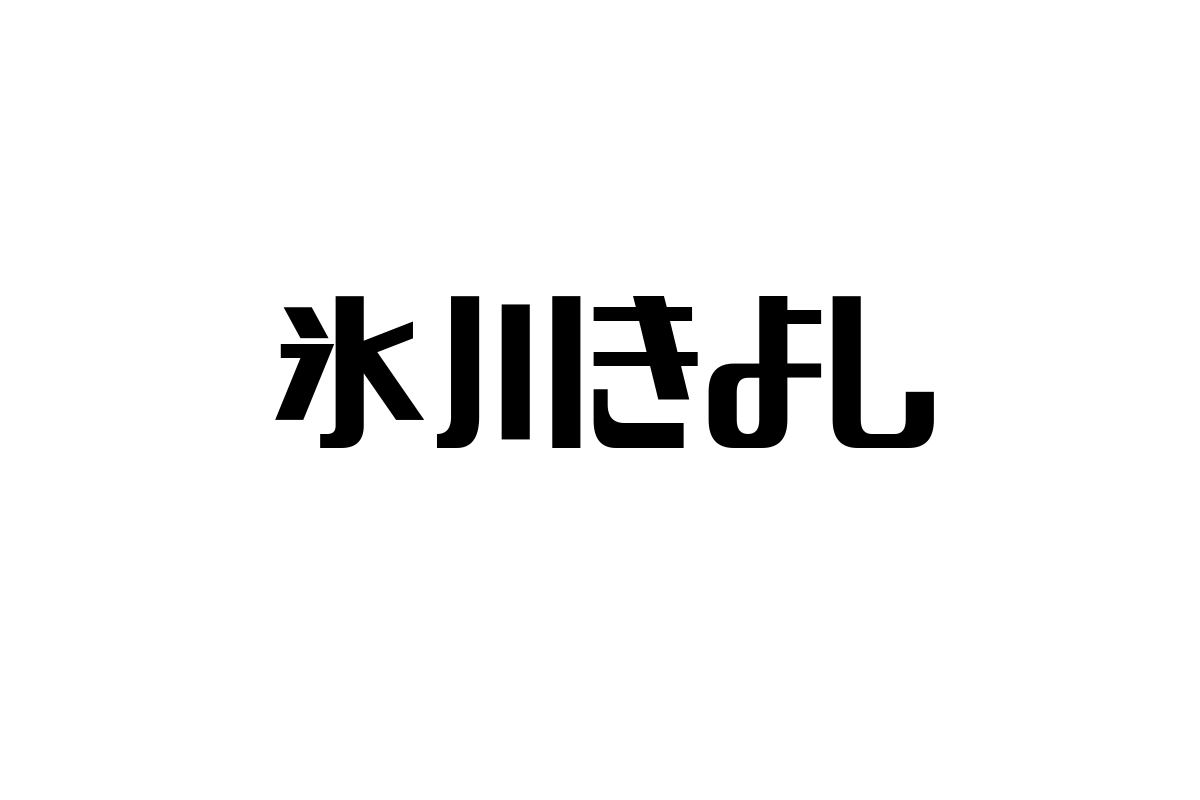 シニア層が感じる氷川きよしの魅力とその視点を活かしたシニアマーケティングの可能性