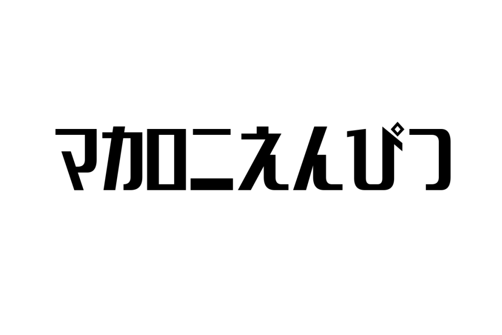 シニア世代とマカロニえんぴつ：音楽を通じた共感とマーケティング戦略の考察