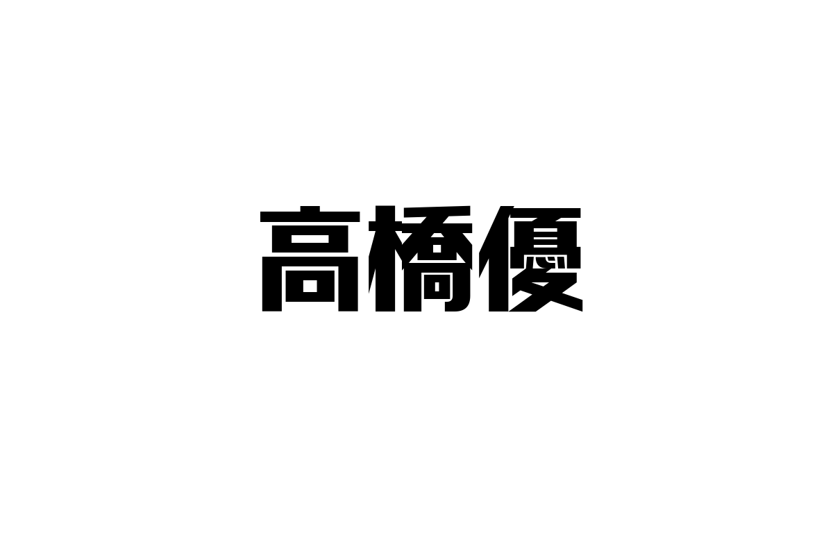 高橋優の音楽がシニア世代に与える影響とシニアマーケティングへの応用方法