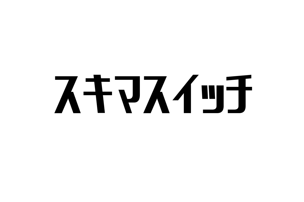 シニア世代が感じるスキマスイッチの魅力とそのマーケティングへの応用方法