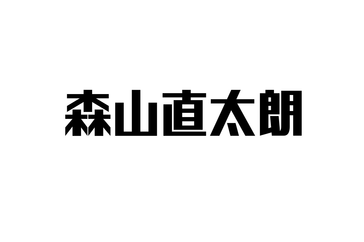 シニア世代が森山直太朗をどう受け止めるかとその視点をシニアマーケティングに応用する方法