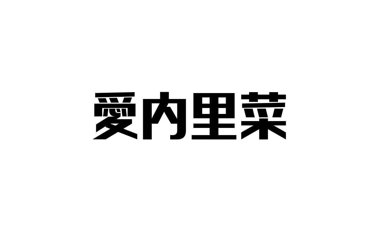 シニア層と愛内里菜：世代を超えた共感とマーケティング戦略の可能性