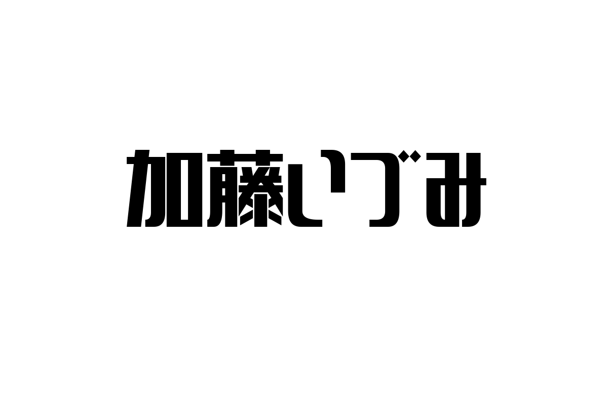 シニア世代の心を掴む加藤いづみの音楽：懐かしさと共感を活用したマーケティング戦略
