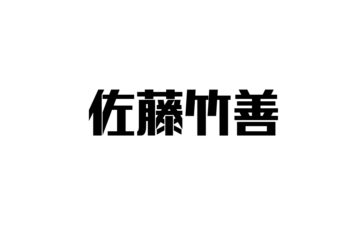 シニア世代が共感する佐藤竹善の音楽とそのシニアマーケティングへの応用方法