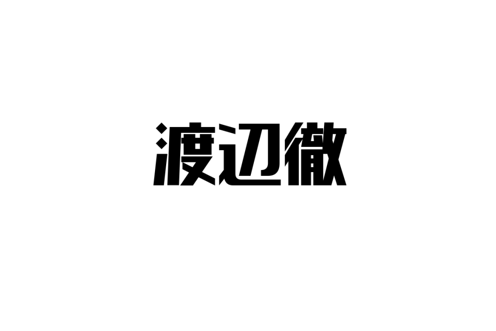 シニア層と渡辺徹：彼の影響力とシニアマーケティングへの応用方法