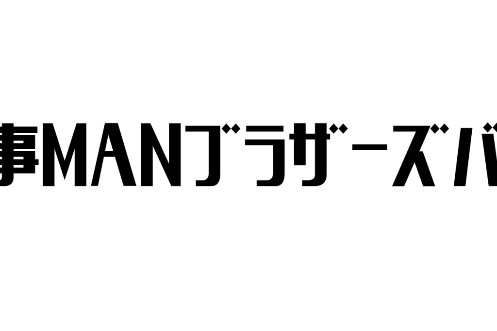 シニア世代と大事MANブラザーズバンドの関係性：懐かしさを活かしたマーケティング戦略の考察