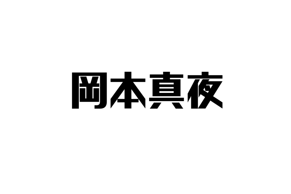 シニア層が岡本真夜をどう考えるか：音楽の懐かしさとマーケティング戦略の応用