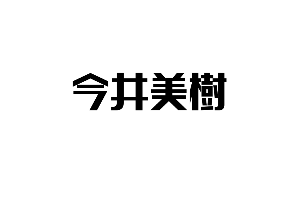 シニア世代と今井美樹の関係性：懐かしさと共感を活かしたマーケティング戦略の考察