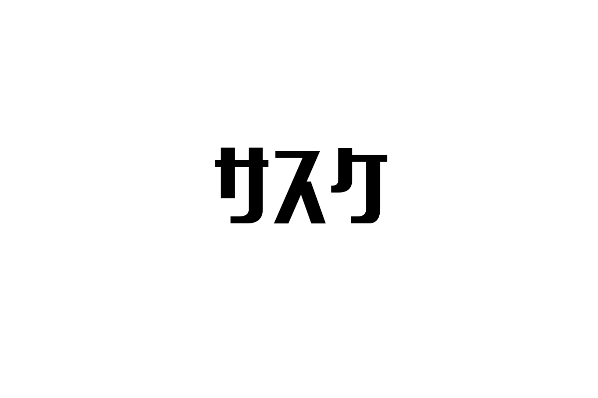 サスケを活用したシニア市場へのマーケティング戦略とプロモーション展開の可能性
