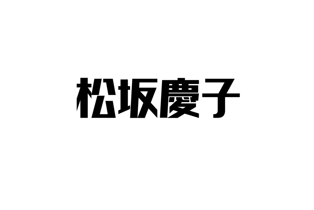 松坂慶子の魅力がシニア市場に与える影響と可能性: 懐かしさと現代的アプローチを活かすマーケティング戦略