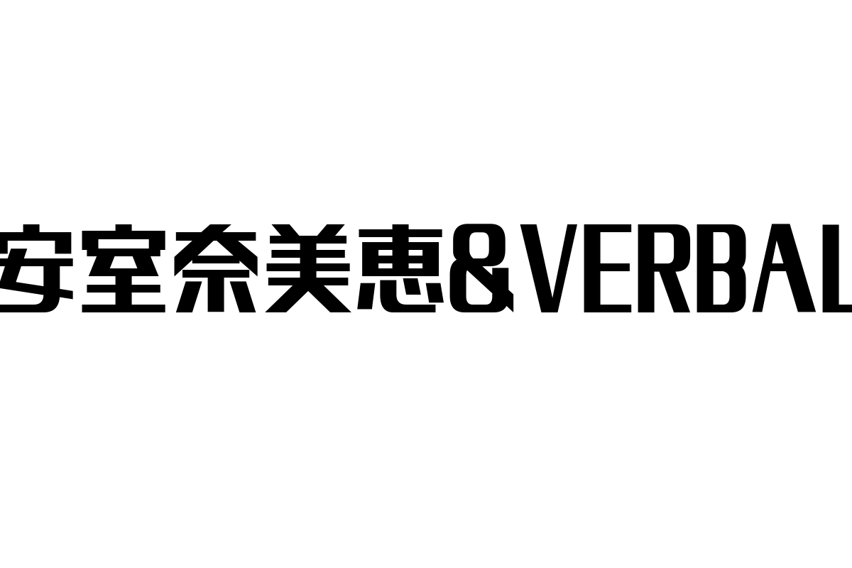 シニア層に響く「安室奈美恵＆VERBAL」の音楽的魅力とマーケティング戦略