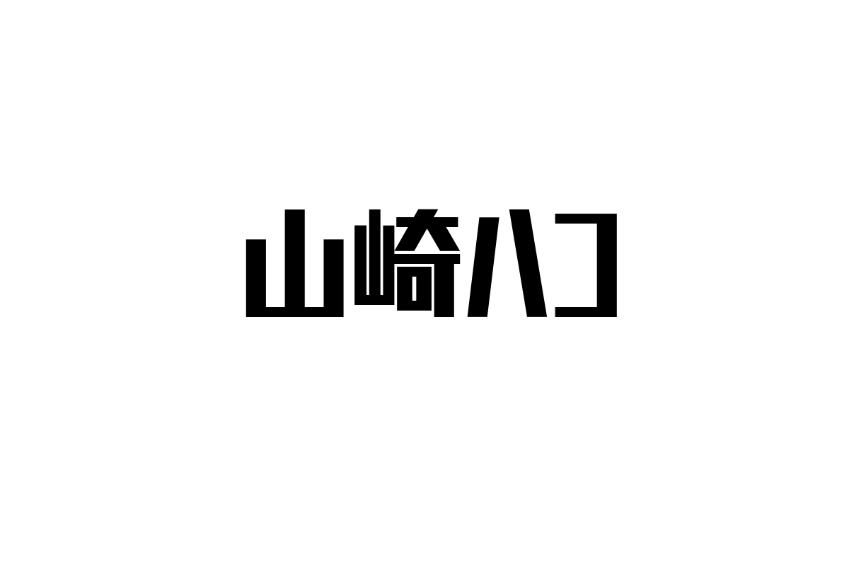 シニア層に響く山崎ハコの音楽的魅力とマーケティング戦略：情感豊かな楽曲で心を動かす施策提案