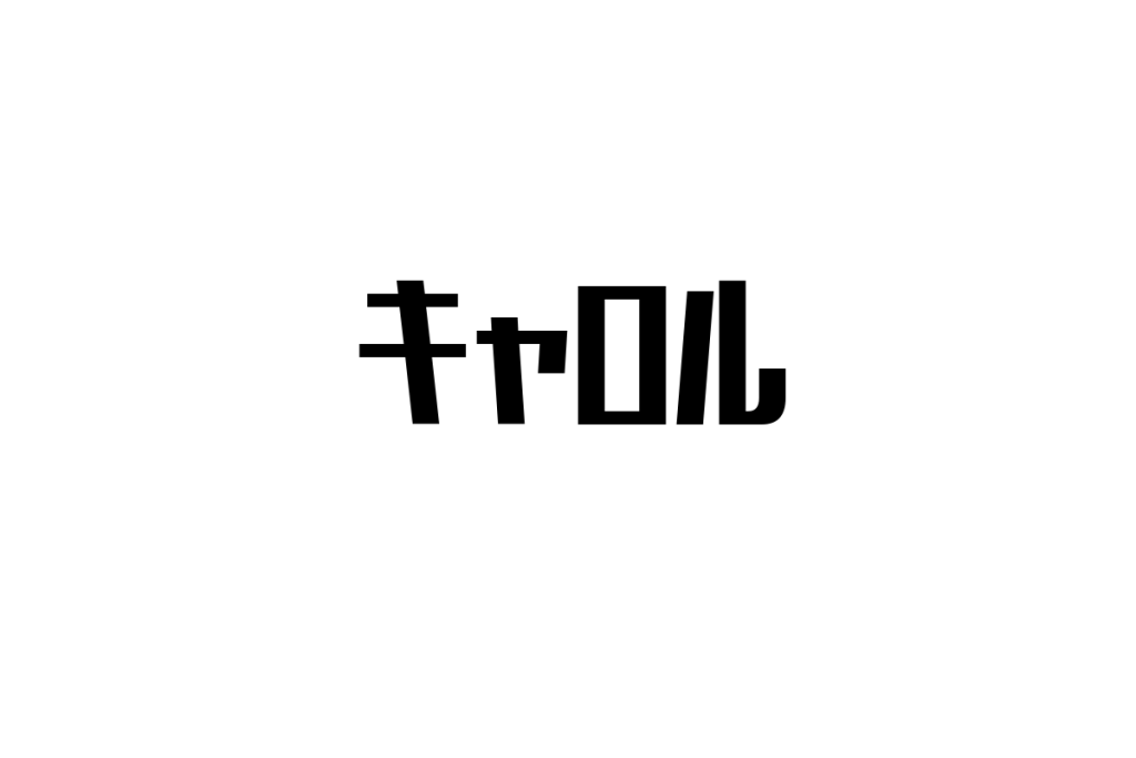 シニア層に響く伝説のロックバンド「キャロル」の魅力とマーケティング戦略
