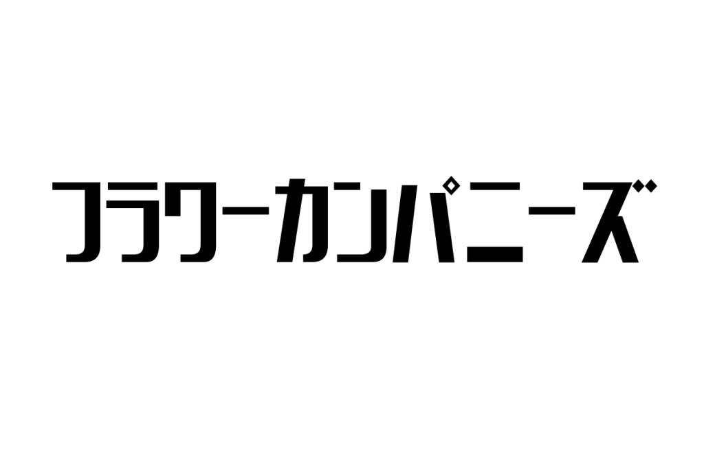 シニア層を魅了する「フラワーカンパニーズ」：音楽がもたらす懐かしさとマーケティング戦略への応用