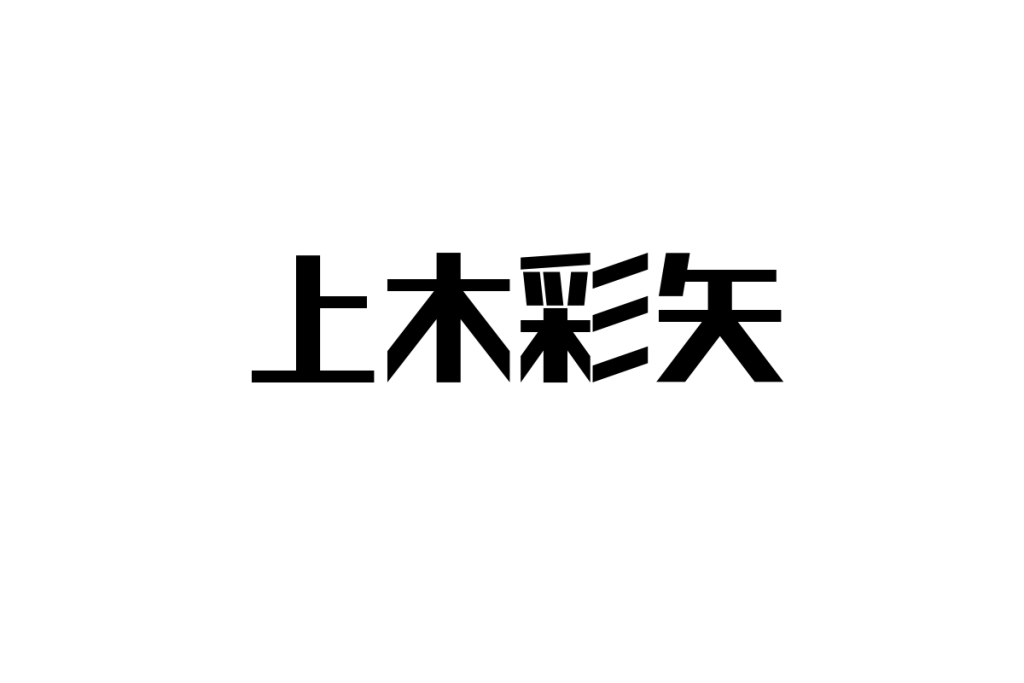 上木彩矢の音楽がシニア市場に与える影響：感動を活用したマーケティング施策の可能性を探る