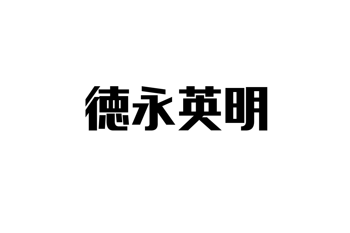 徳永英明の音楽がシニア市場に与える影響とマーケティング戦略：心に響くバラードが生む新たな価値