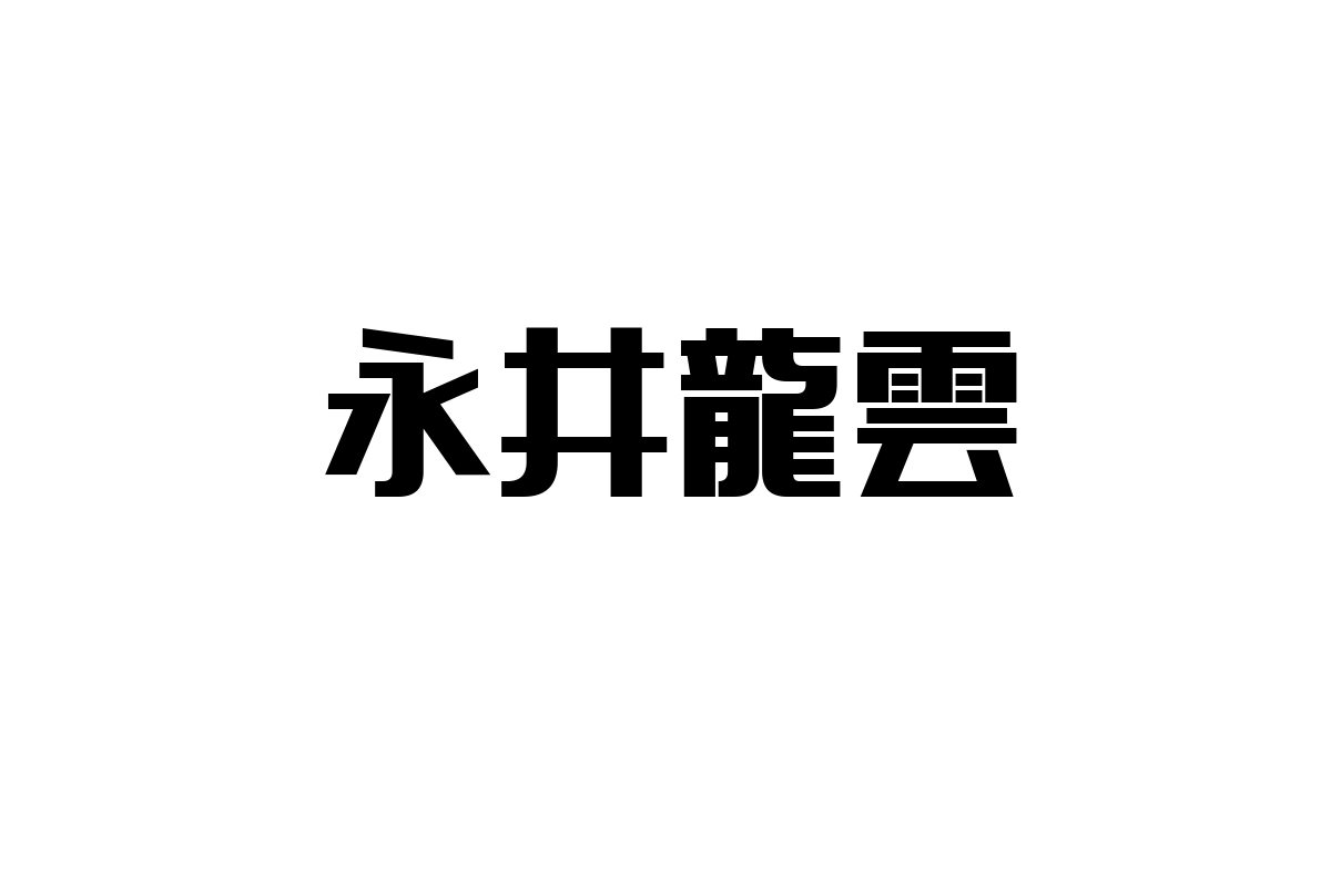 永井龍雲とシニア層：音楽で育む新たな価値とライフスタイル提案を考える