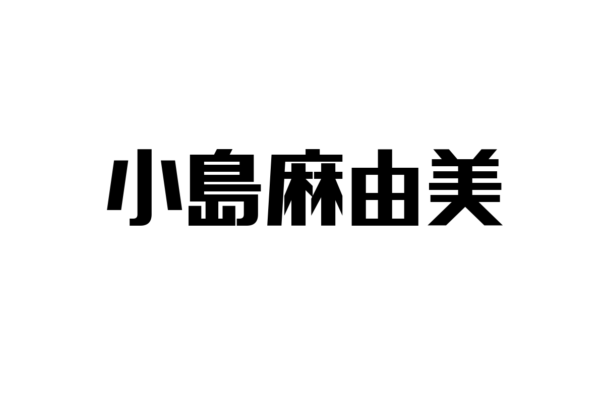 シニア層と小島麻由美：音楽を通じた価値観の共鳴とマーケティング活用の新たなアプローチ
