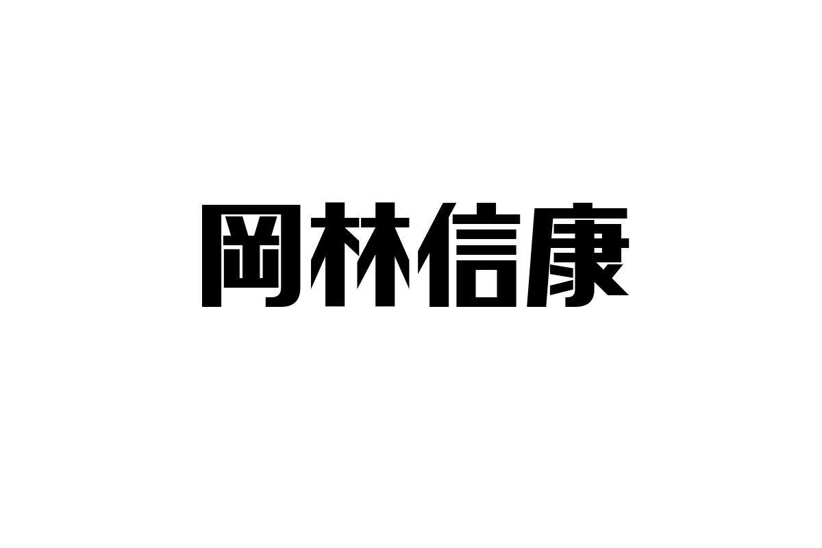シニア層に響く岡林信康の音楽とその影響：マーケティング担当者が知るべき背景と活用法