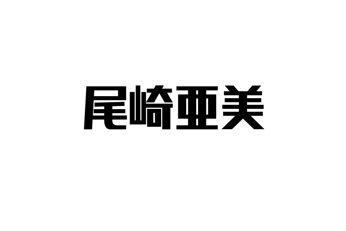 尾崎亜美の音楽がシニア市場にもたらす影響と可能性：価値観を探るマーケティング戦略
