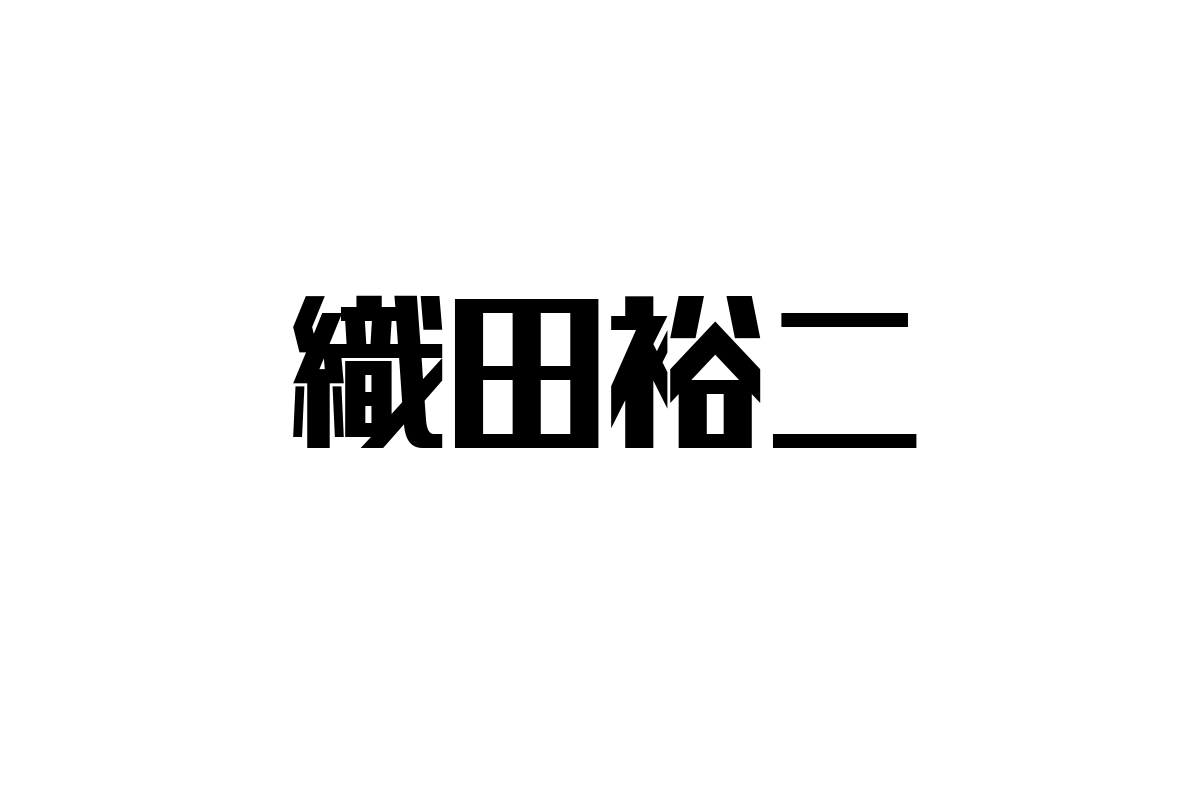 織田裕二とシニア市場：時代を超えた人気俳優の魅力とマーケティング活用法