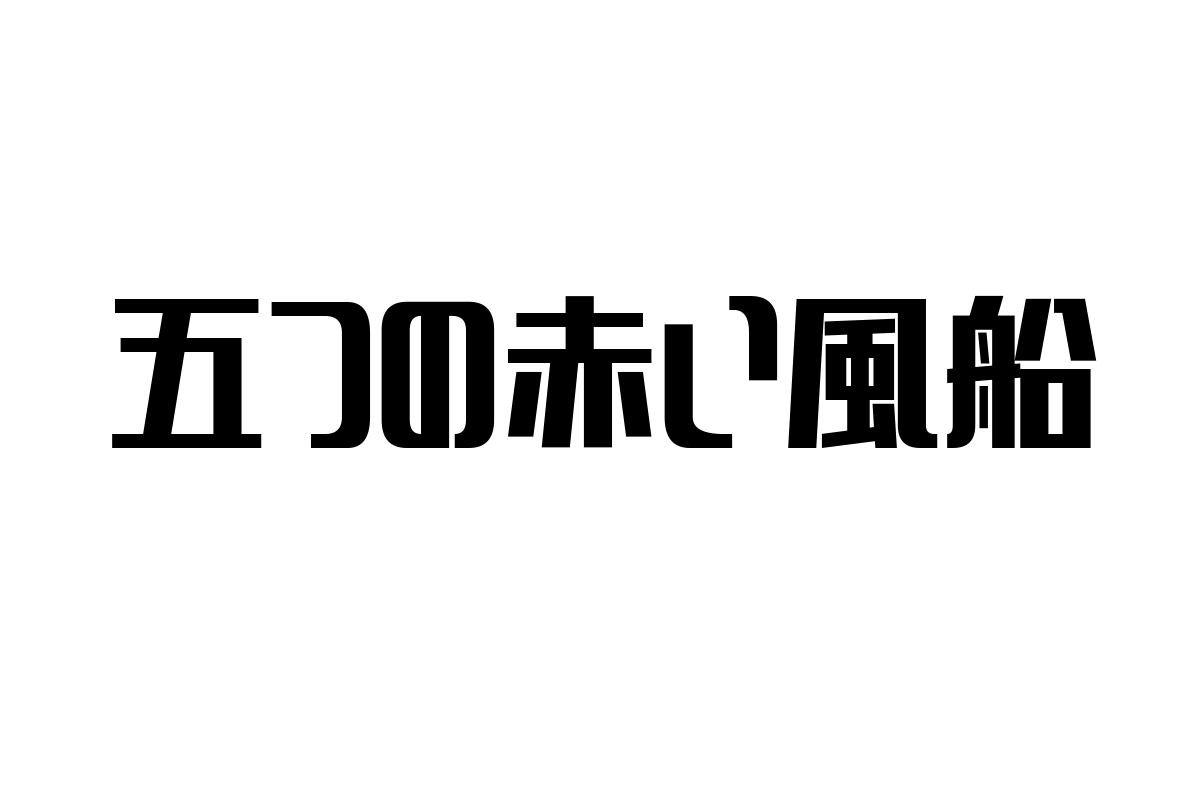 シニア層への影響とマーケティング戦略：「五つの赤い風船」の音楽的価値と現代社会での再評価