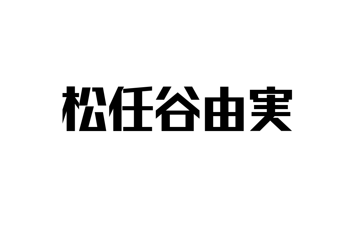 シニア市場に生かす松任谷由実の音楽: トレンド分析とマーケティング戦略への応用