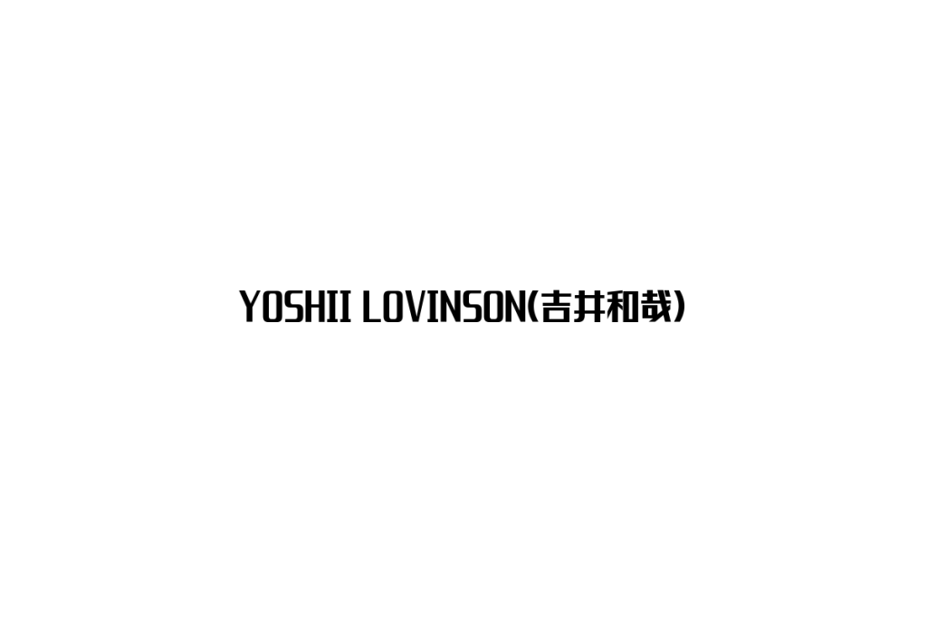 シニアマーケティングにおけるYOSHII LOVINSONの影響と可能性：音楽がもたらす懐かしさと新しい活力