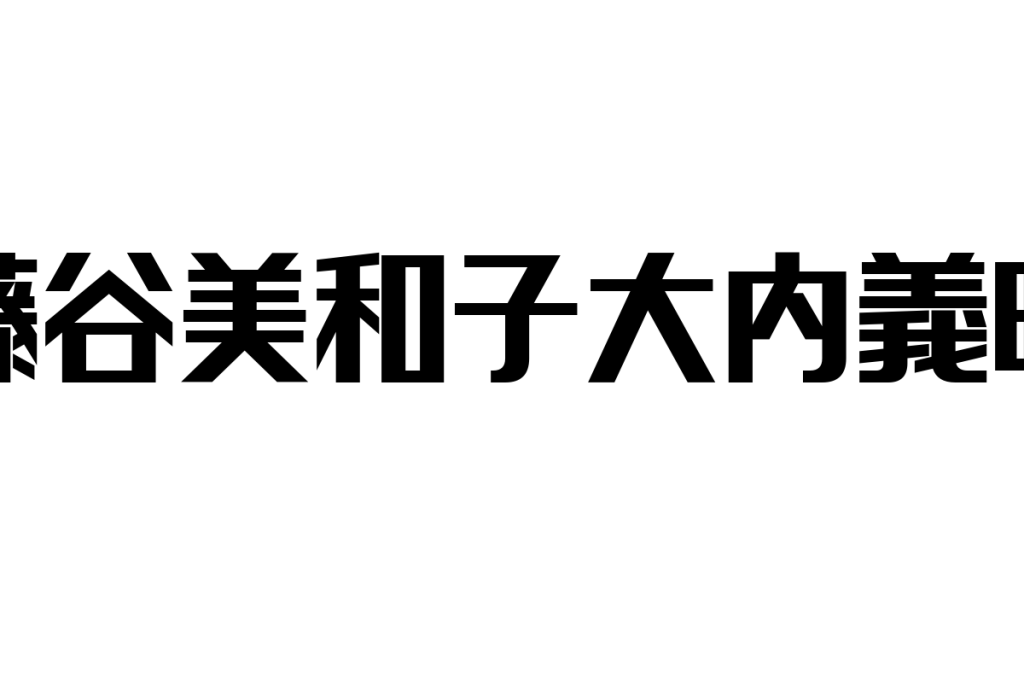 シニア層と藤谷美和子大内義昭の関係を探る：価値観共鳴とマーケティングへの応用可能性